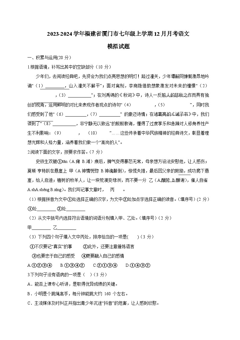 2023-2024学年福建省厦门市七年级上学期12月月考语文模拟试题(含答案)第1页