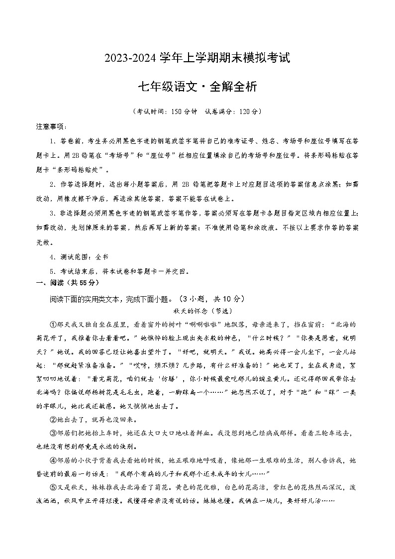 七年级语文期末模拟卷(湖北武汉专用,七上全册)(全解全析)第1页