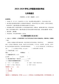 七年级语文期末模拟卷（南京专用，上册全册）-2023-2024学年初中上学期期末模拟考试