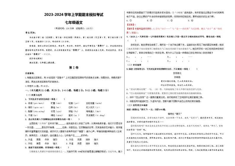 七年级语文期末模拟卷（天津专用，上册全册）-2023-2024学年初中上学期期末模拟考试01