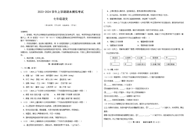 七年级语文期末模拟卷01（广东广州专用，七年级上册）-2023-2024学年初中上学期期末模拟考试01