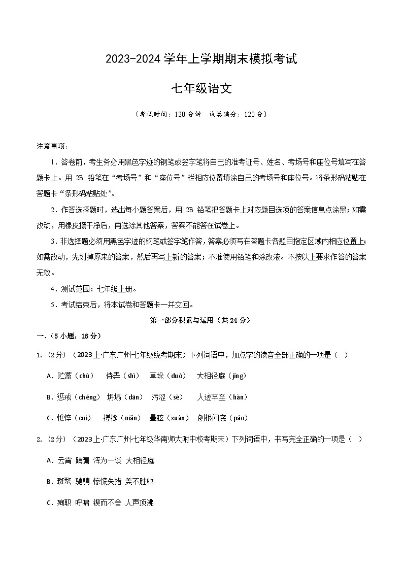 七年级语文期末模拟卷02(考试版A4)【测试范围:七年级上册】(统编版)第1页