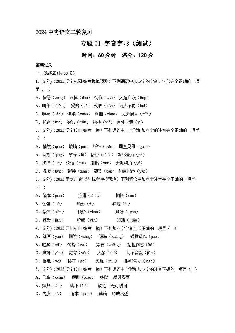专题01 字音字形 测试(原卷版)2024年中考语文二轮复习讲练测(全国通用)第1页