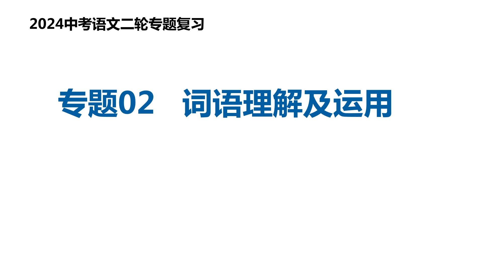 专题02 词语的理解运用（复习课件）2024年中考语文二轮复习讲练测（全国通用）