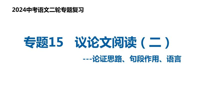 专题15 议论文阅读（二）（复习课件）2024年中考语文二轮复习讲练测（全国通用）01