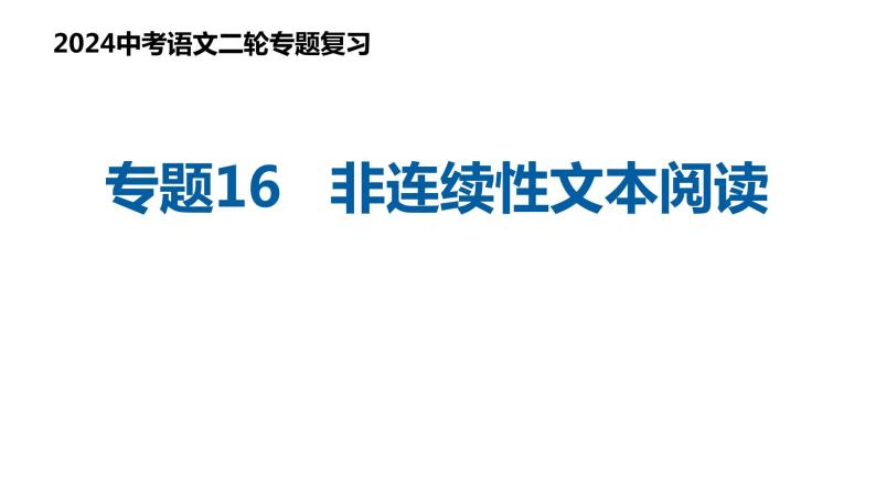 专题16 非连续性文本阅读（复习课件）2024年中考语文二轮复习讲练测（全国通用）01