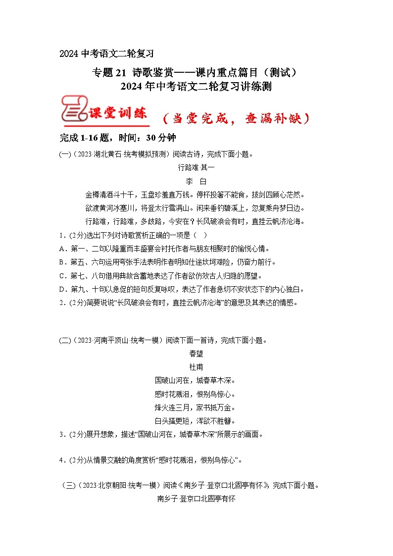 专题21 诗歌鉴赏——课内重点篇目(一)(原卷版)2024年中考语文二轮复习讲练测(全国通用)01