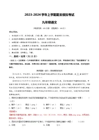 九年级语文期末模拟卷（北京专用，上册全册）-2023-2024学年初中上学期期末模拟考试