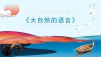 人教部编版八年级下册大自然的语言集体备课课件ppt