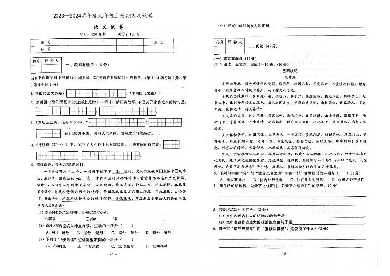 吉林省松原市扶余市2023-2024学年上学期九年级语文期末试题(图片版,含答案)第1页