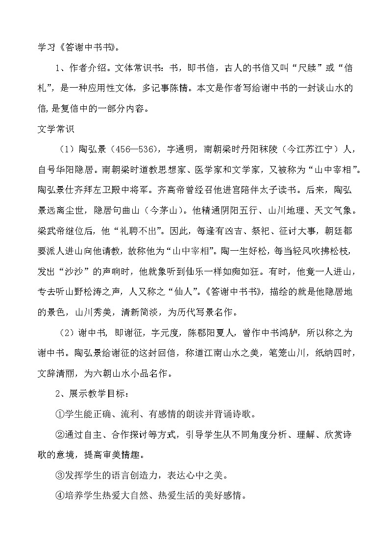 八年级语文上册《答谢中书书》教学设计第2页