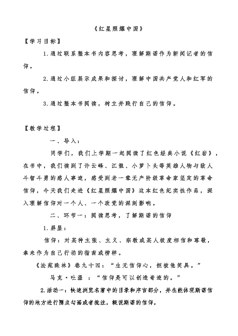 八年级语文上册名著导读《红星照耀中国》教学设计第1页