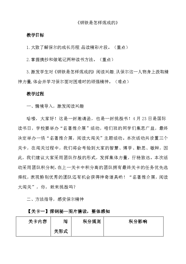 初中语文人教部编版八年级下册名著导读 《钢铁是怎样炼成的》：摘抄和做笔记教案及反思