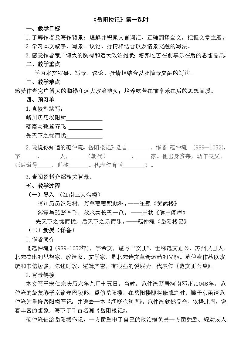初中语文人教部编版九年级上册岳阳楼记教案设计
