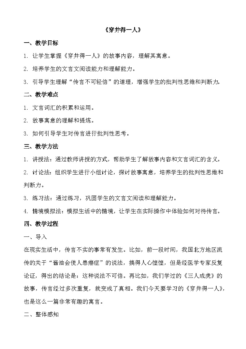 七年级语文上册《穿井得一人》教学设计01