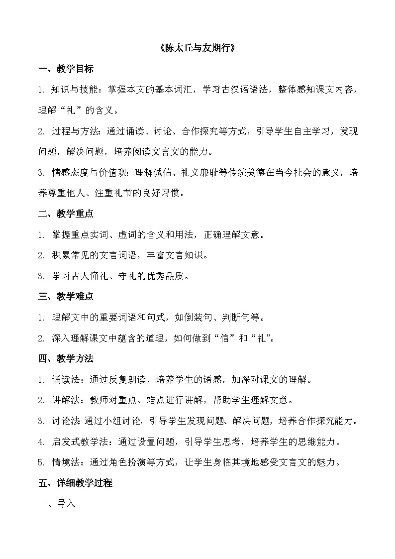 人教部编版七年级上册陈太丘与友期行教案设计