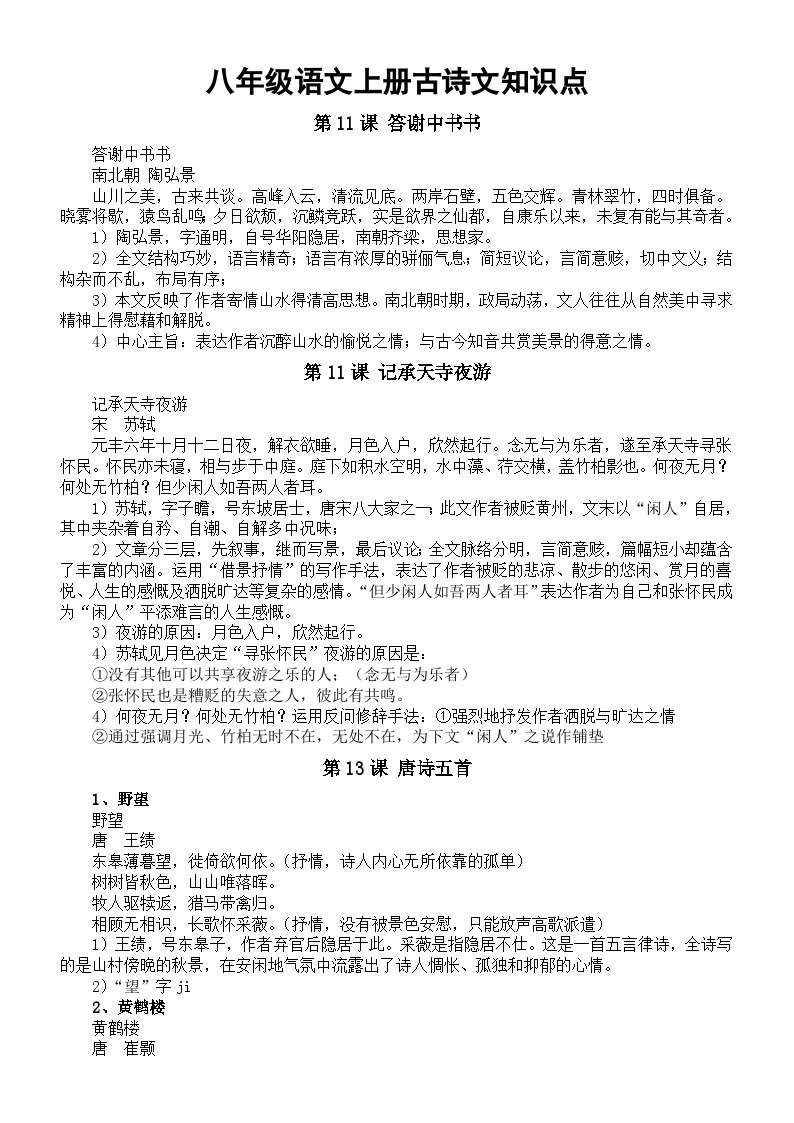 初中语文部编版八年级上册古诗文知识点复习01