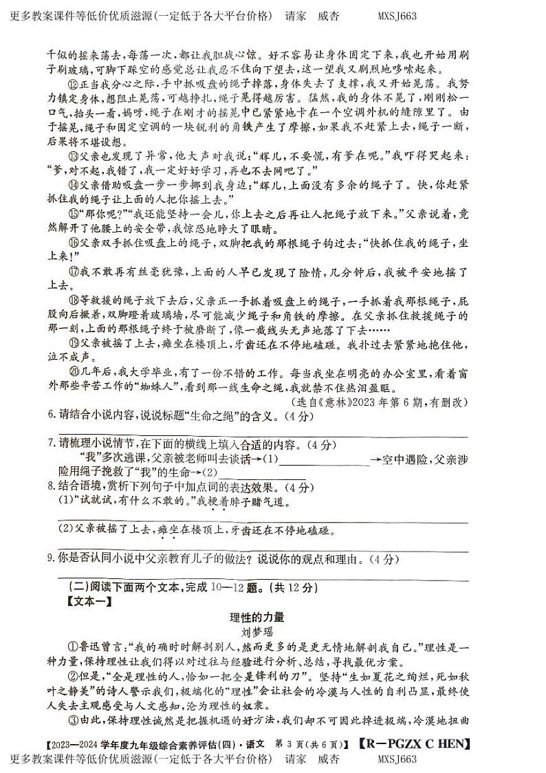 河南省周口市郸城县优质中学联考2023-2024学年九年级上学期12月月考语文试题第3页