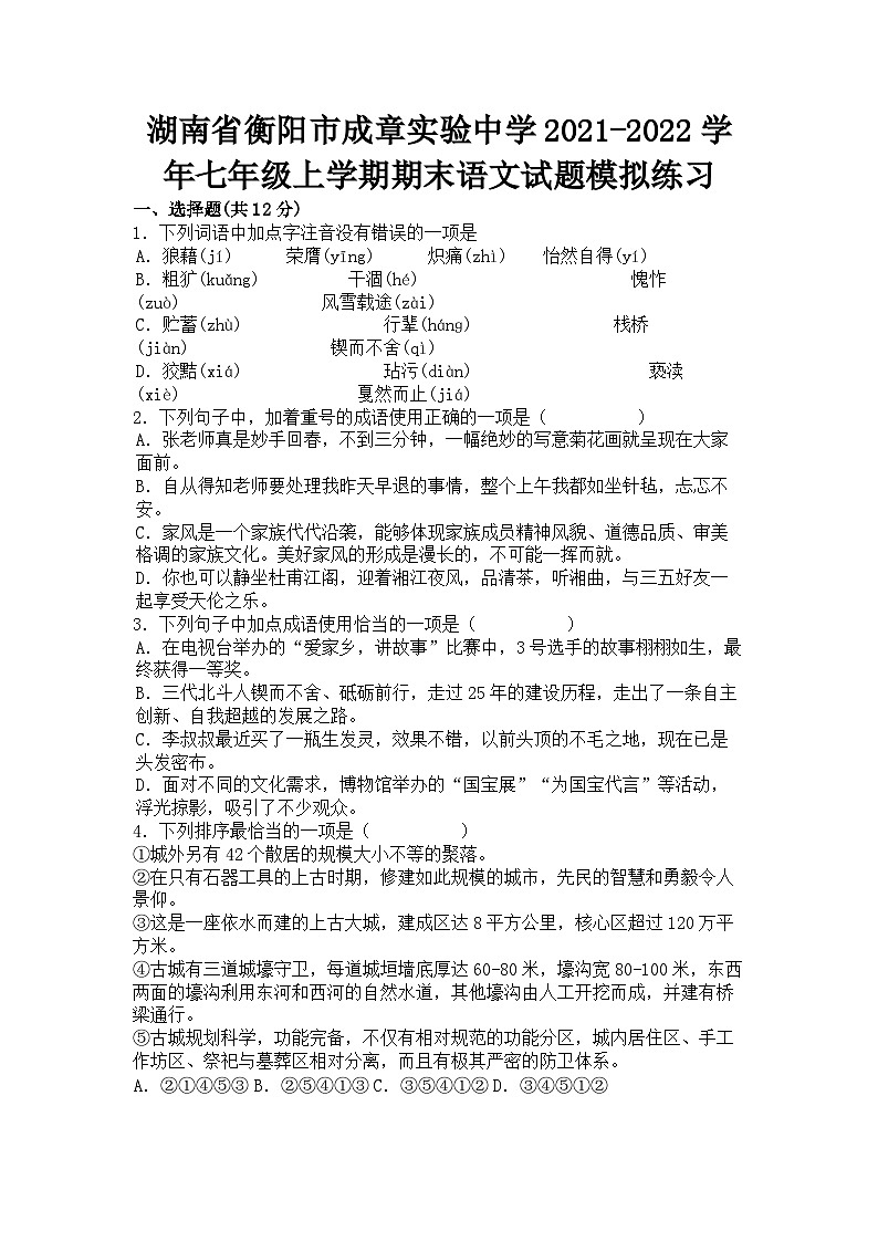 湖南省衡阳市成章实验中学2021-2022学年七年级上学期期末语文试题模拟练习01