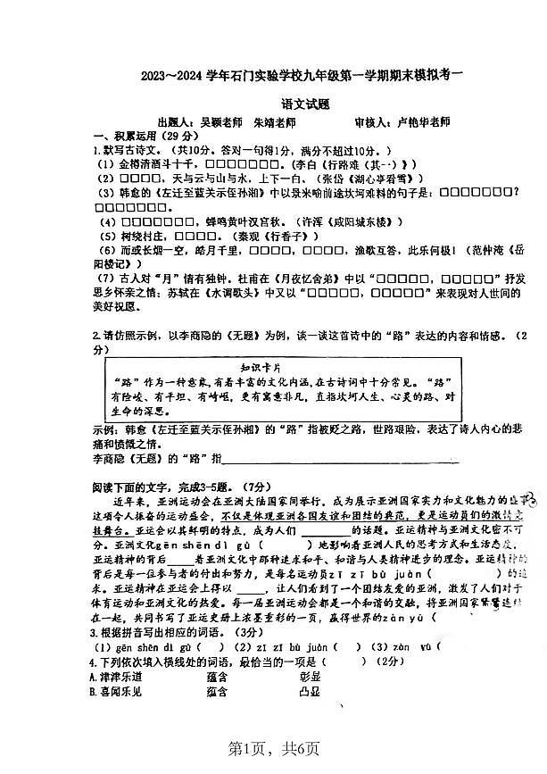 广东省佛山市石门实验学校2023-2024学年九年级上学期期末模拟考试语文试题01