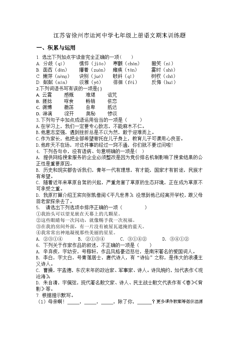 江苏省徐州市运河中学2023-2024学年七年级上学期期末复习语文试题