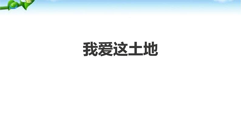 我爱这土地PPT课件5第1页