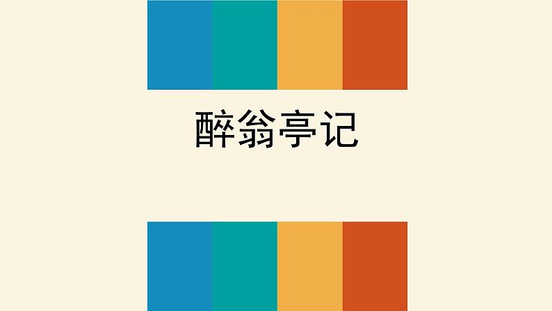 醉翁亭记PPT课件5第1页