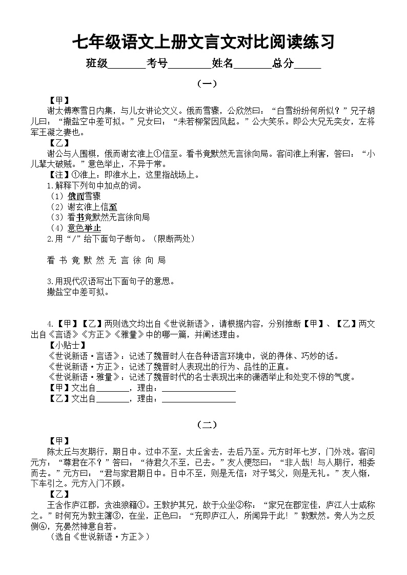 初中语文部编版七年级上册期末复习文言文对比阅读练习0105（共六组，附参考答案）