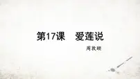 人教部编版七年级下册爱莲说教案配套ppt课件