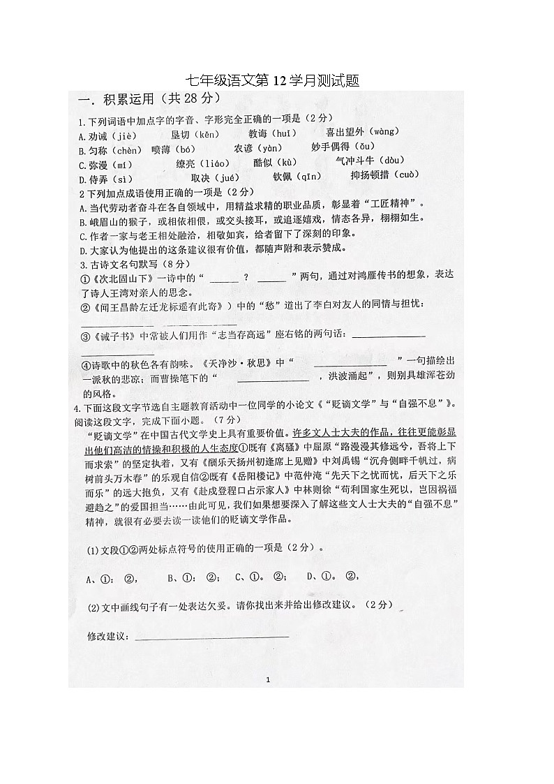 河南省南阳市内乡县灌涨镇初级中学2023-2024学年七年级上学期12月月考语文试题01