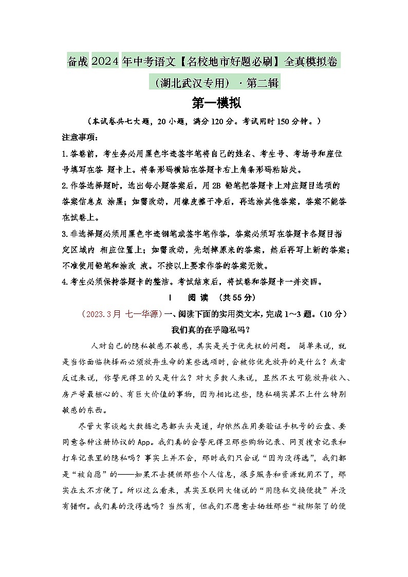 卷1-备战2024年中考语文全真模拟卷(湖北武汉专用)01