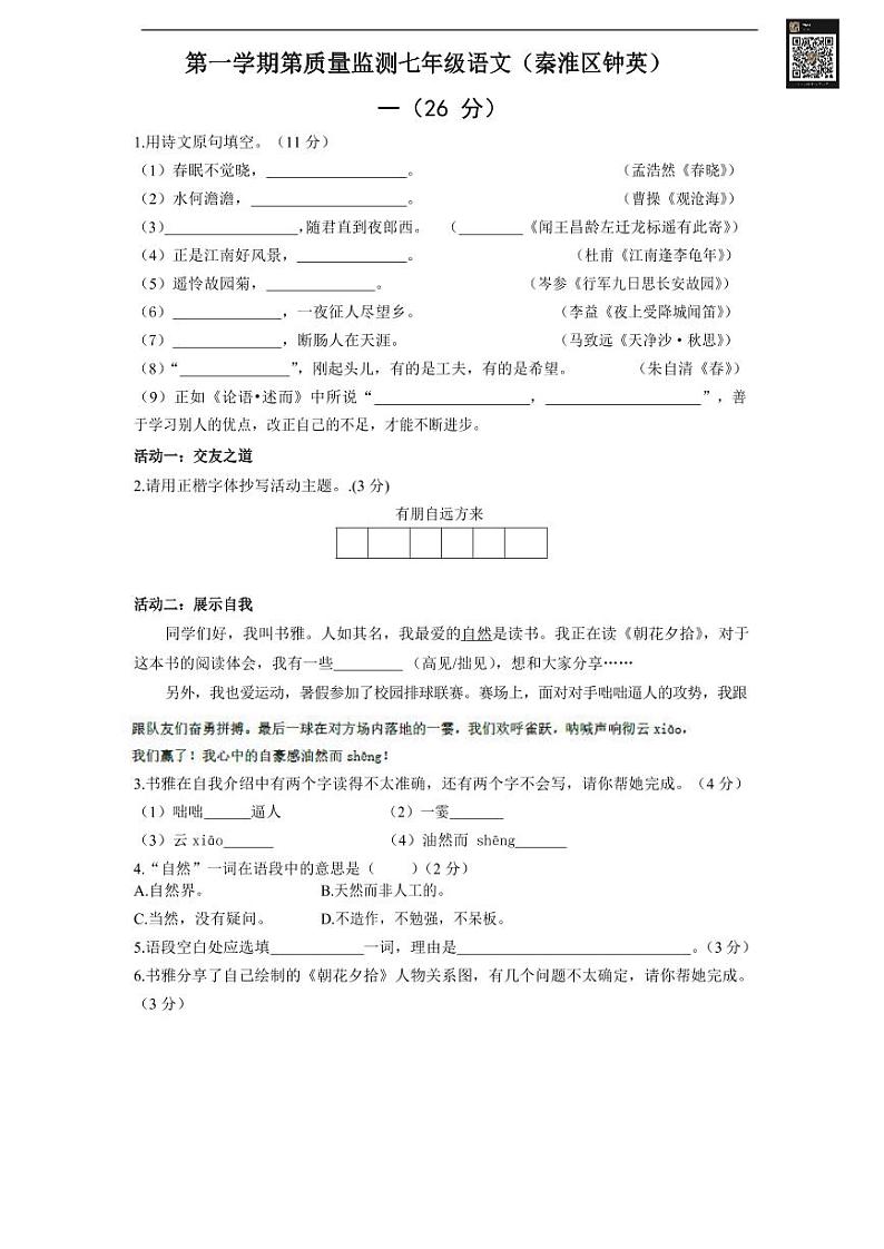 南京市钟英中学七年级上学期期中语文试卷 (解析版)第1页