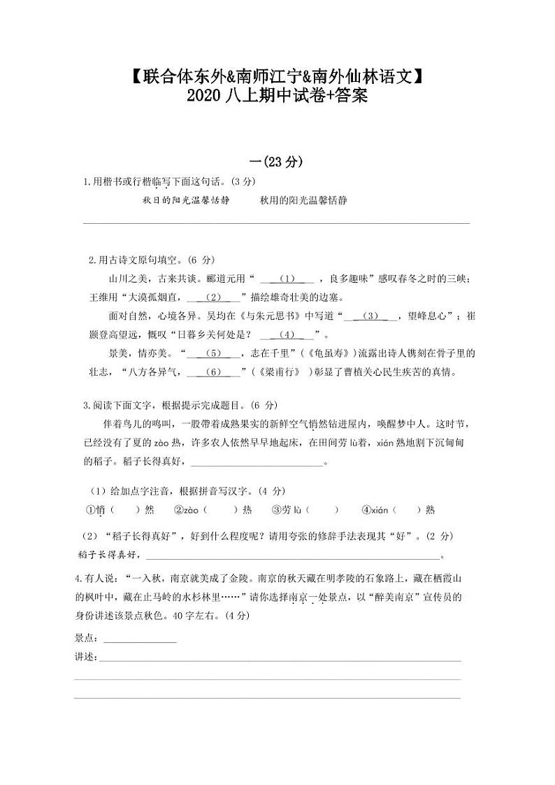 【联合体东外&南师江宁&南外仙林语文】2020八上期中试卷+答案01