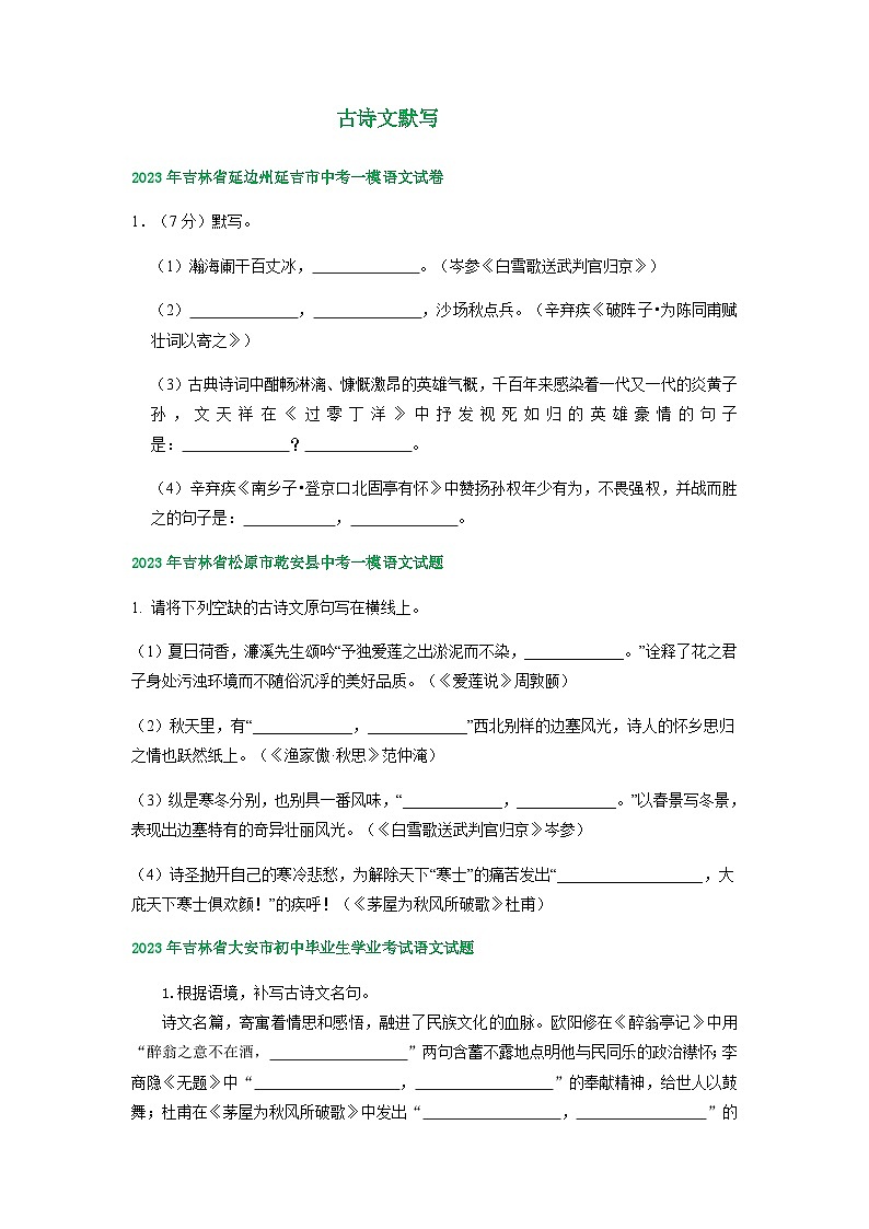 2023年吉林省部分地区中考语文模拟试卷汇编:古诗文默写第1页