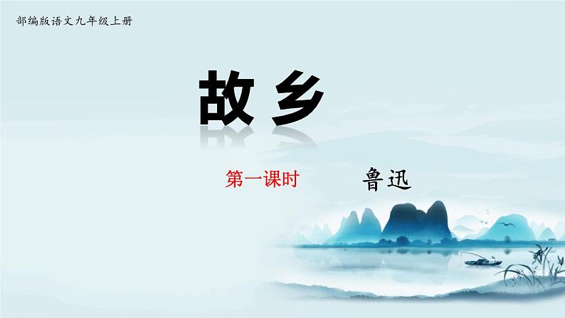 故乡PPT课件401