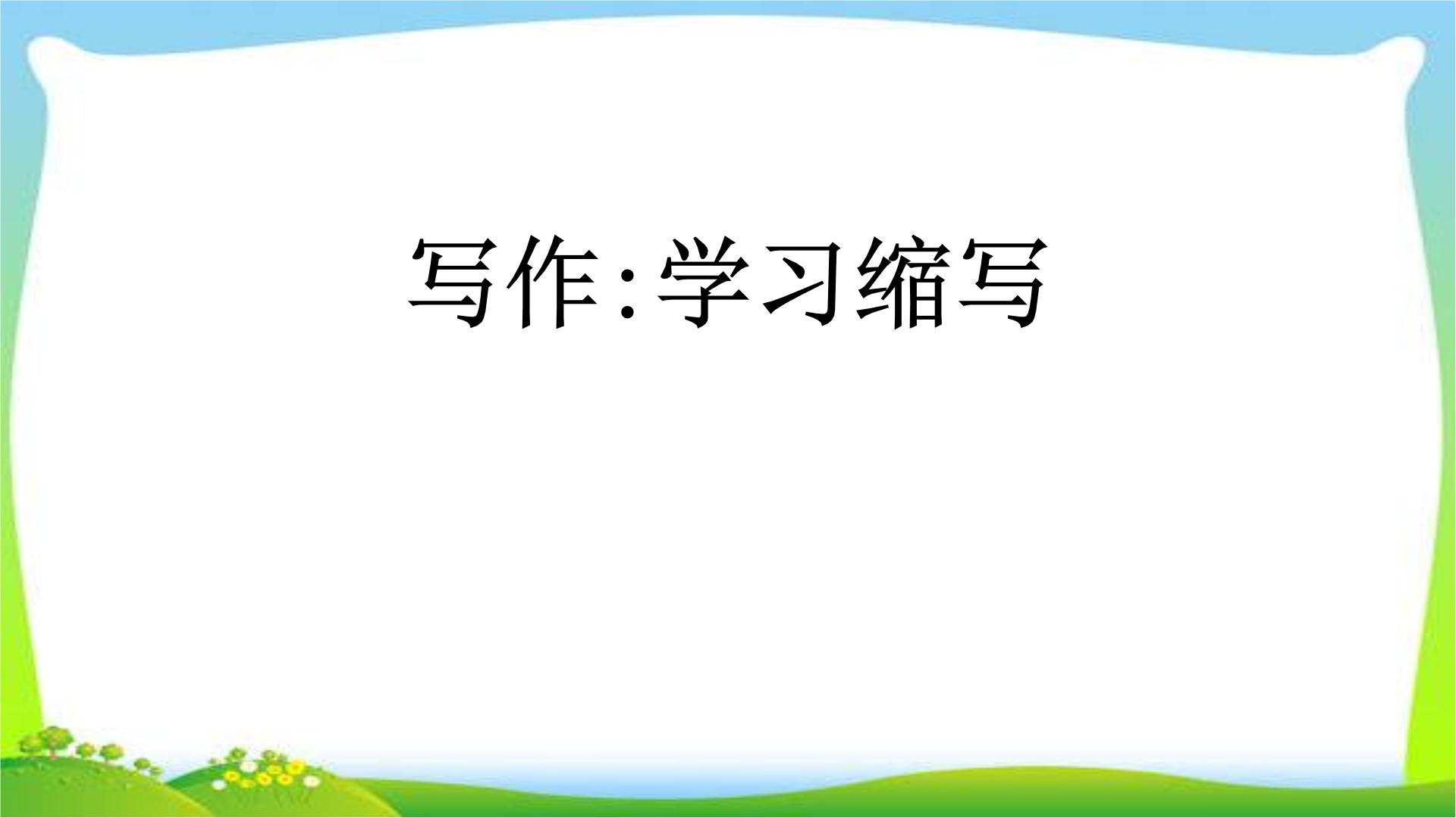 初中语文人教部编版九年级上册第四单元写作 学习缩写课文课件ppt