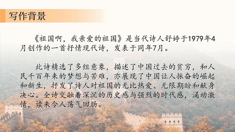 九年级下册语文第一课祖国啊,我亲爱的祖国课件第4页