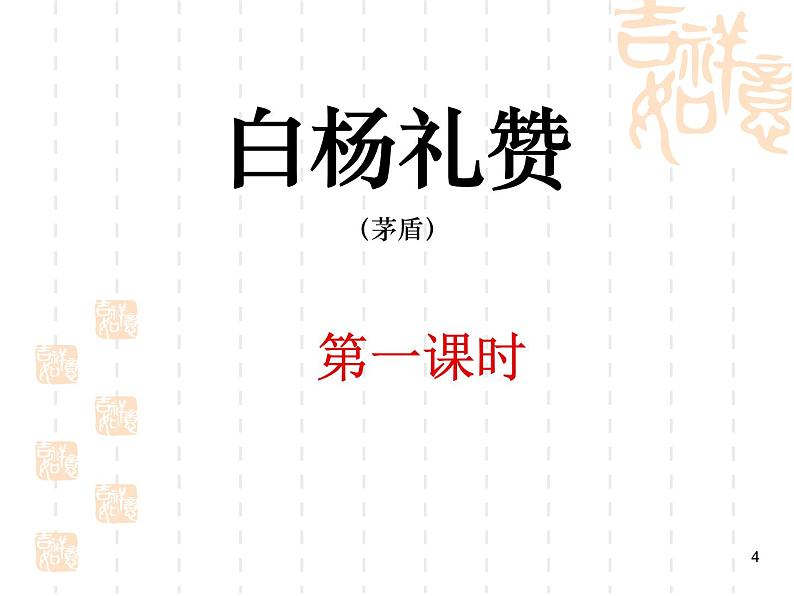 第15课《白杨礼赞》课件(PPT) 2023—2024学年统编版语文八年级上册第八单元04