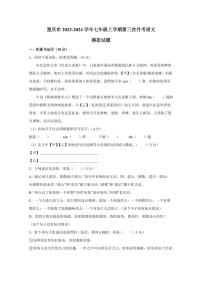 重庆市2023-2024学年七年级上学期第三次月考语文模拟试题（含答案）