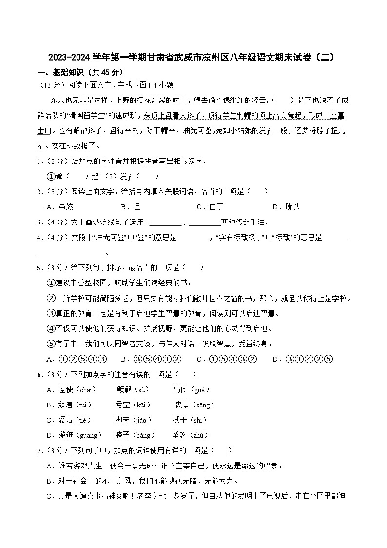 甘肃省武威市凉州区武威十六中学教研联片考试2023-2024学年八年级上学期1月期末语文试题01