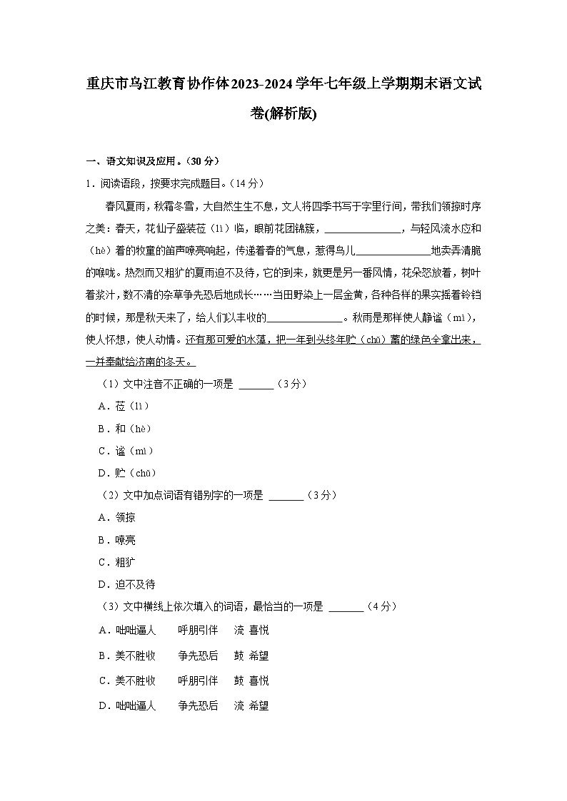 重庆市乌江教育协作体2023-2024学年七年级上学期期末语文试卷01