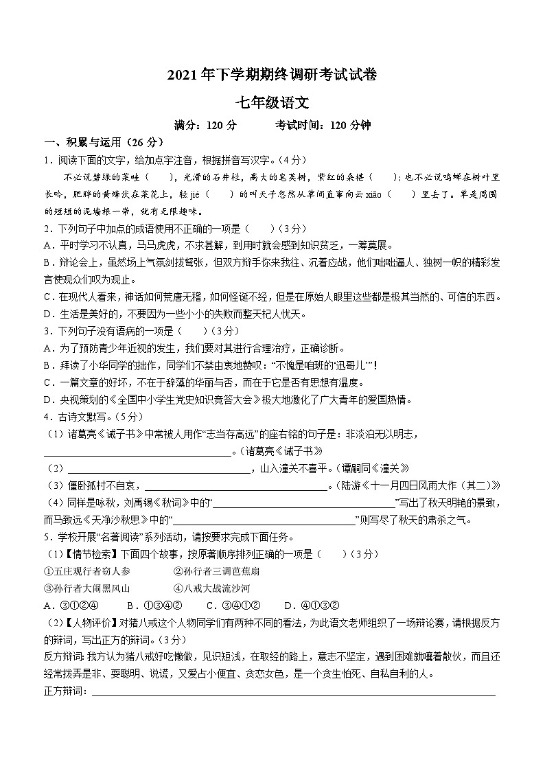 湖南省桃源县中路片区四校联考2021-2022学年七年级上学期期末语文试题(无答案).doc湖南省桃源县中路片区四校联考2021-2022学年七年级上学01