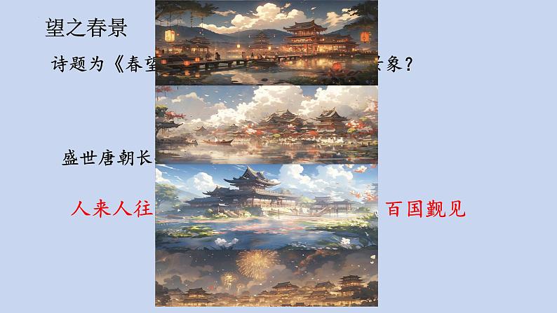 八年级语文上册《春望》优质课创新课件04