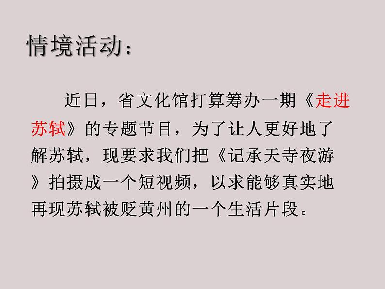 八年级语文上册《记承天寺夜游》优质课创新课件02