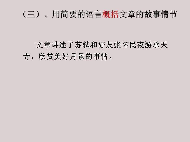 八年级语文上册《记承天寺夜游》优质课创新课件06
