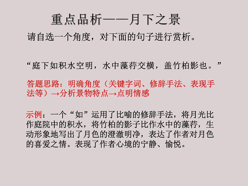 八年级语文上册《记承天寺夜游》优质课创新课件08