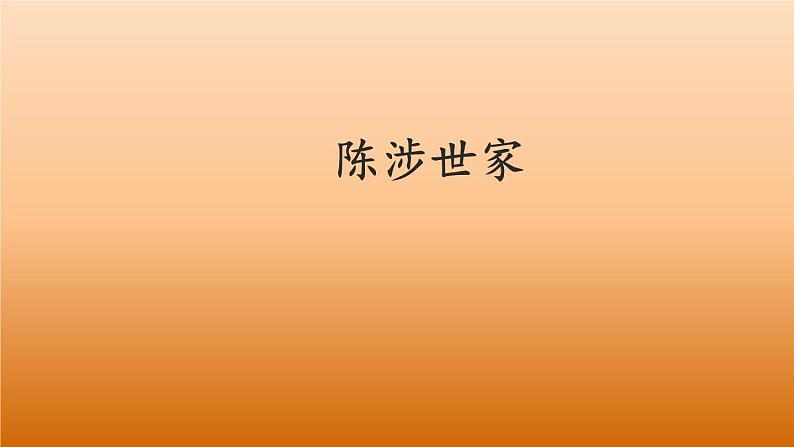 九年级语文下册《陈涉世家》优质课创新课件第1页