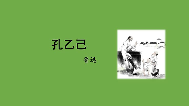 九年级语文下册《孔乙己》优质课创新课件01