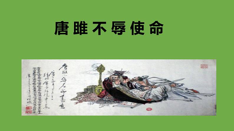 九年级语文下册《唐雎不辱使命》优质课创新课件01