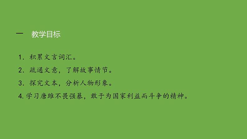 九年级语文下册《唐雎不辱使命》优质课创新课件02